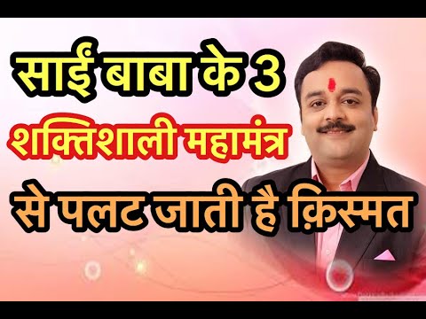 3 Powerful Sai Babas Mantra For Prosperity जानिये साईं बाबा के...