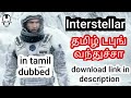 interstellar tamil |Tamil Dubbed Released | Interstellar Movie in Tamil | dudestamildub