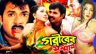 Goriber Somman | Rubel | Eka | ATM Shamsuzzaman | Humayun Faridi | Bangla Movie Goriber Somman | Rubel | Eka | ATM Shamsuzzaman | Humayun Faridi | Bangla Movie
