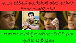 Ajith Rohana Mahatha Madya Ediriye Sanwedi Wei.tv Denetha