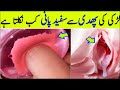 Larki Ki Phudi Se Safaid White Pani Kab Nikalta Hai || Baba Health Tips