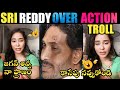 SRI REDDY OVER ACTION TROLL | CM JAGAN COMEDY TROLL | CM JAGAN NEW TROLLS | TELUGU TROLLS | TROLLS