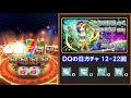 星ドラ 実況「勇者&聖賢ガチャを800連!15万円課金でコンプ狙い!」