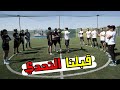 مباراة القمة مع أقوى تحديات الكرة القدم ? | JAMAL A...