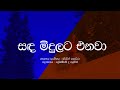 Sanda Midulata Enava / Mervin Perera / Sinhala Lyrics / Old songs / Sinhala songs