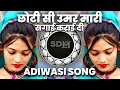 🔥छोटी सी उमर मारी सगाई कराई दी‼️Adiwasi Dhol Mix‼️Old Adiwasi Song Remix‼️Dj Abhi As × Dj SDM Remix