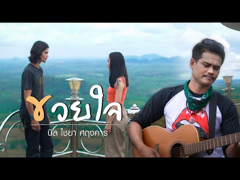 เนื้อเพลงคอร์ด เนื้อเพลง ขวยใจ นิล ไชยา ศฤงคาร jooxchord
