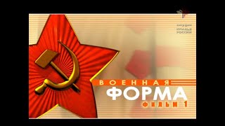 Военная Форма - Красной И Советской Армии. Фильм Первый.