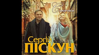 Сергій Піскун - Сонечко/Премʼєра Кліпу