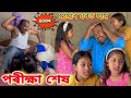পৰীক্ষা শেষ ।। মামামৰ ঘৰত যাম ।। ৰিম্পী বাখেৰী যাব মামাৰ ঘৰত ।। Assamese Comedy Video