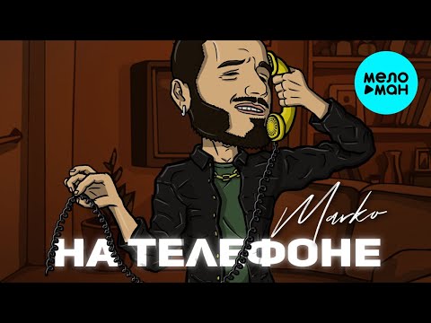 MARKO - На телефоне Single