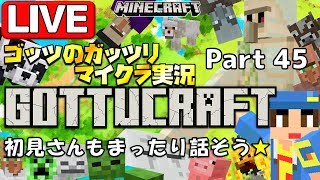 【Minecraft 統合版】ガーディアントラップ着手【概要欄読んでね☆】ゴッツのガッツリマイクラ実況Part45 #Minecraft #Minecraft統合版 #Minecraftbe