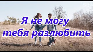 Сергей Одинцов - Я Не Могу Тебя Разлюбить