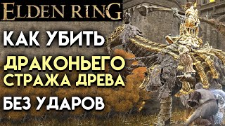 Elden Ring Как Легко Убить Драконьего Стража Древа