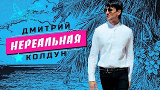 Дмитрий Колдун - Нереальная (Mood Video)