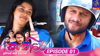 Sansare  || Episode 01 || 03rd January 2024  