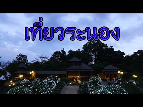 รวมที่เที่ยวระนอง