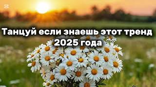Танцуй Если Знаешь Этот Тренд 2025 Года