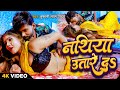 #video - नथिया उतारे द | #Tufani Lal Yadav | Nathiya Utare Da | New Bhojpuri Song 2023