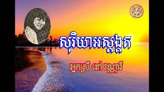 សរយអសតងគត Soriya Aosdangkut By Pov Vannary ចរងដយ អនកសរ ព វណណរ