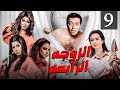 مسلسل الزوجة الرابعة الحلقة |9| Al Zowaga Al Rab3a Episode