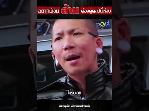 อยากรวยต้องดู!! ผู้กองแจ๊ส สุดยอดไลฟ์โค้ช 😎| บริษัทฮาไม่จำกัดมหาชน