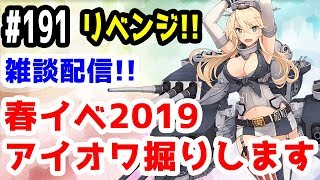 【艦これ実況】雑談配信!春イベ2019 E-5丙でアイオワ掘りリベンジ!初見さん大歓迎!【きのこげーむす】#191