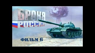 Броня России. Документальный Сериал. Фильм Шестой.