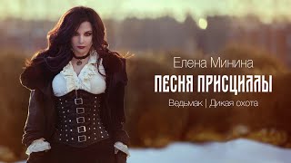 Елена Минина - Песня Присциллы (The Witcher 3)