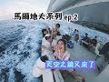 【馬爾地夫系列 ep.2】天空之鏡又來了!