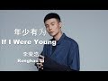 李榮浩 Ronghao Li - 年少有為 If I Were Young 【Pinyin Lyrics 拼音歌词】