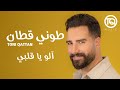Toni Qattan - Alo Ya Albi (Official Lyric Video) | طوني قطان - الو يا قلبي