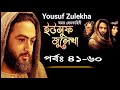 ইউসুফ জুলেখা মেগা পর্ব ৪১ থেকে ৬০ নং পর্যন্ত   Yousuf Zulekha Bangla Episode 41 - 60