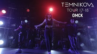 Омск (Выступление) - Temnikova Tour 17/18 (Елена Темникова)