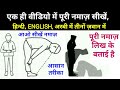 Aao Sikhe Namaz - Ek Hi Video Me Puri Namaz Ka Tarika In Hindi, English And Arbi By GS World