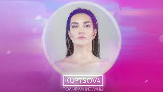 Kuptsova - Полнолуние Луны Премьера 2021 [ Official Audio ]