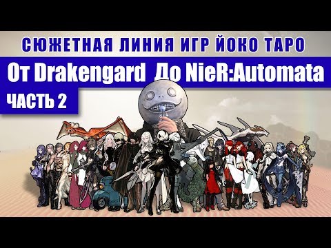 Сюжетная линия от Drakengard до NieR Automata - Часть 2 Сюжетная линия от Drakengard до NieR Automata - Часть 2