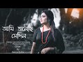 Ami Shunechhi Sedin Tumi | আমি শুনেছি সেদিন তুমি | Mousumi Bhowmik | Sohini Soha | Sad Song 2020