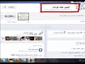 كيف تشاهد جميع مشاركات فيس بوك عربي