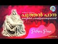Puthan Pana/Dukkavelli Songs/Christian Devotional Songs (with lyrics)