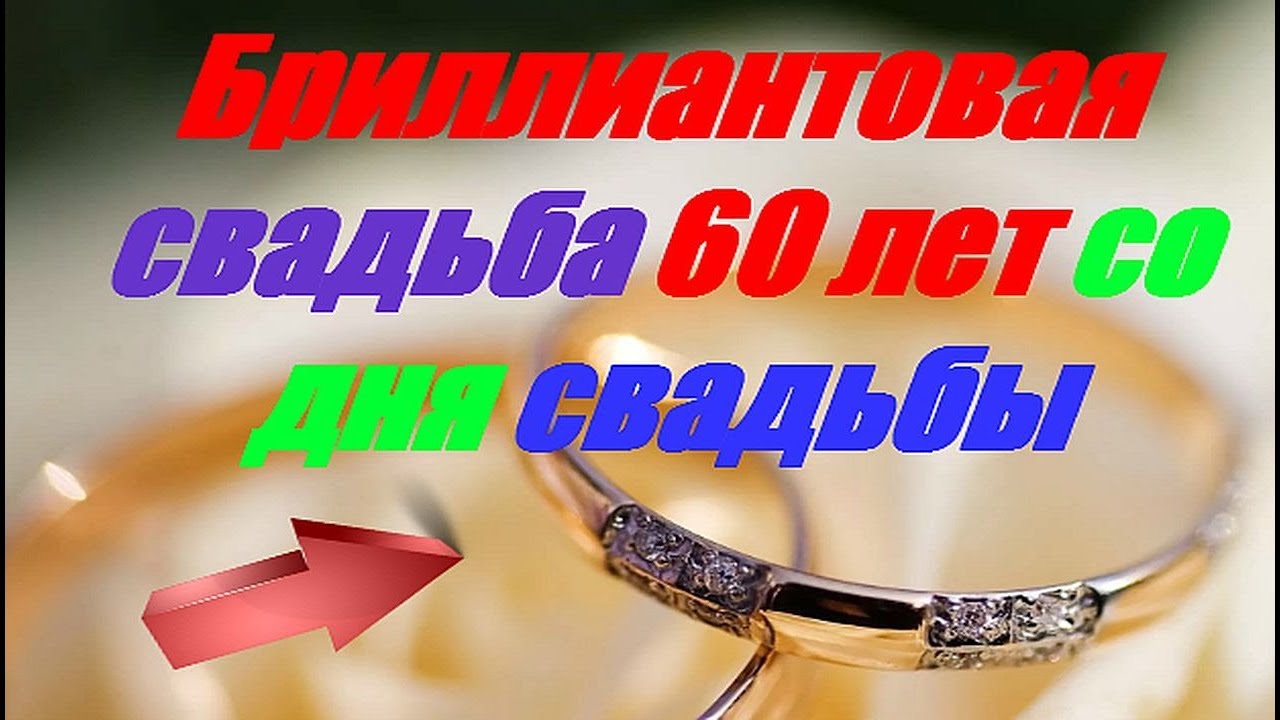 Поздравления от внуков с бриллиантовой с 138