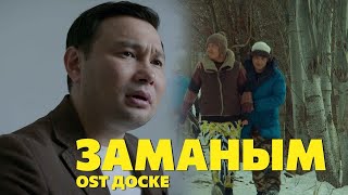 Султан Садыралиев & Lucky/Акбар Кубанычбеков Заманым (Ost Доске 2022)