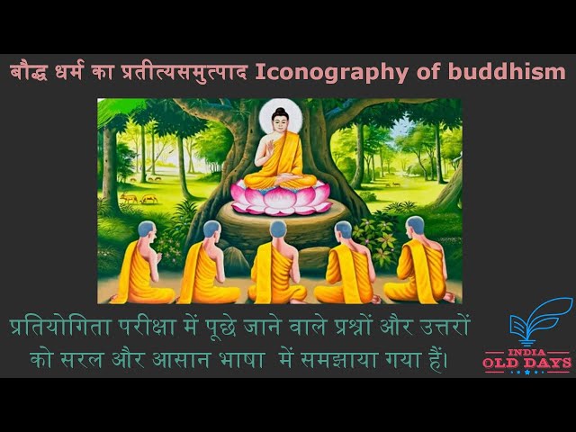 #6 बौद्ध धर्म का प्रतीत्यसमुत्पाद Iconography of Buddhism, For UPSC, IPS, IAS, NET, RPSC