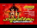 Parassinikadavu Sree Muthappan Songs | ParassiniTheertham | പറശ്ശിനികടവ് ശ്രീ മുത്തപ്പൻ ഭക്തിഗാനം