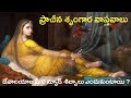 Top 16 Unknown Interesting  Ancient sex Facts in Telugu with English Subtitles | History Qube |