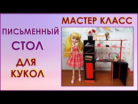 Как сделать для куклы компьютерный стол Как сделать для куклы компьютерный стол
