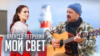 Алексей Петрухин - Мой Свет