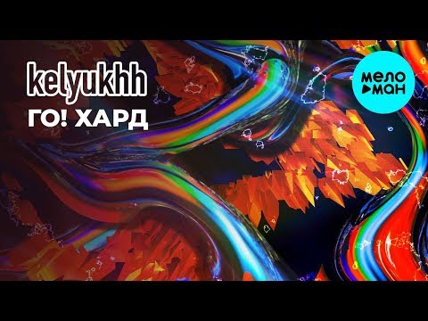 KelyuKhh - го хард Single