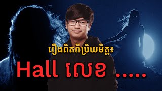 រងពរពរចទង 5 ពបរយមតត Ep.15 Prey Reung Podcast