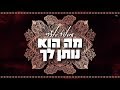 מאור אדרי - מה הוא נותן לך Maor Edri